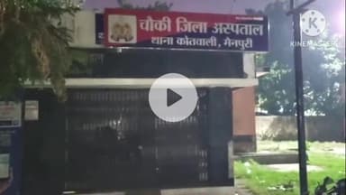 मैनपुरी: जिला अस्पताल में बनी पुलिस चौकी पर अंधेरा, लटका मिला ताला, वीडियो सोशल मीडिया पर हुआ वायरल