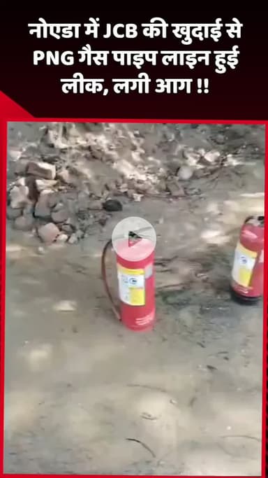 दादरी: नोएडा में JCB की खुदाई से PNG गैस पाइप लाइन लीक, आग लग गई