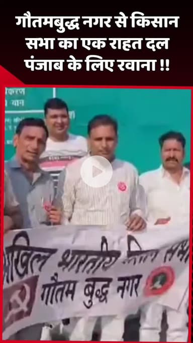 दादरी: गौतमबुद्ध नगर से किसान सभा का एक राहत दल पंजाब के लिए रवाना