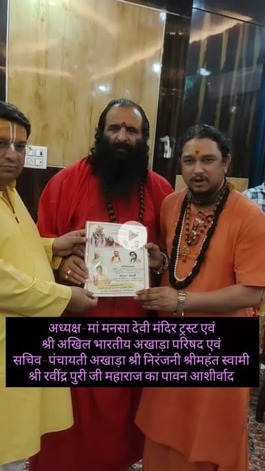 अखाड़ा परिषद् राष्ट्रीय अध्यक्ष श्रीमहंत स्वामी श्री रवींद्र पुरी जी महाराज का पावन आशीर्वाद