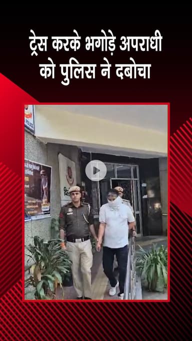 पंजाबी बाग: मादीपुर: पुलिस टीम ने एक भगोड़े घोषित बदमाश को किया गिरफ्तार