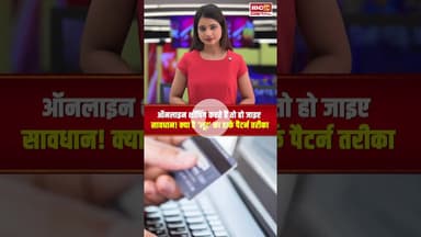 ऑनलाइन शॉपिंग करते हैं तो हो जाइए सावधान! क्या है ‘लूट’ का डार्क पैटर्न तरीका #onlineshopping