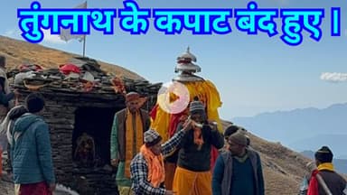 Tungnath kapat band || तुंगनाथ के कपाट शीतकाल के लिए बंद हुए । #tungnath #bholenath