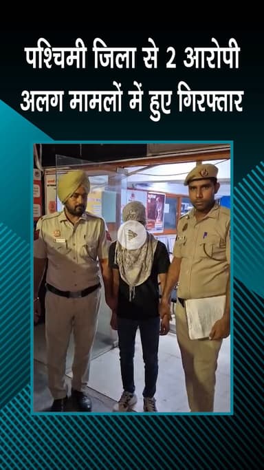 पटेल नगर: ख्याला: पश्चिमी जिला पुलिस ने 2 आरोपियों को पकड़ा, अलग-अलग मामलों में हुई गिरफ्तारी