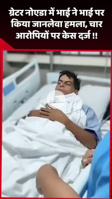 दादरी: ग्रेटर नोएडा में भाई ने भाई पर किया जानलेवा हमला, चार आरोपियों के खिलाफ दर्ज हुआ केस