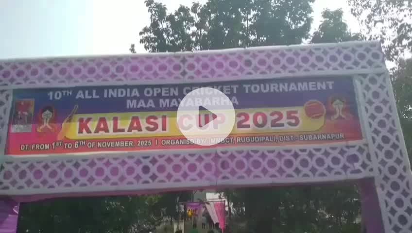 ଡୁଙ୍ଗୁରିପାଲି: ରୁଗୁଡ଼ିପାଲି ରେ ଦଶମ ସର୍ବ ଭାରତୀୟ କଳାସି କପ କ୍ରିକେଟ ଟୁର୍ନାମେଣ୍ଟ ଉଦଯାପିତ