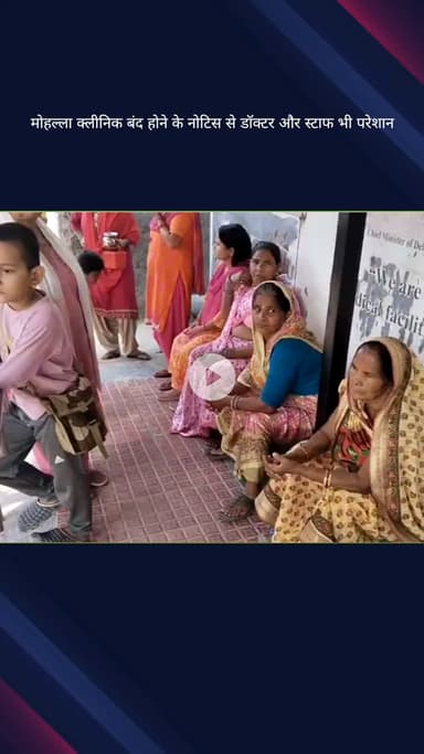 सिविल लाइन्स: मोहल्ला क्लीनिक बंद होने के नोटिस से क्लीनिक के डॉक्टर और स्टाफ भी परेशान