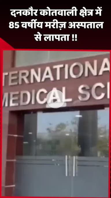 दादरी: दनकौर कोतवाली क्षेत्र में 85 वर्षीय मरीज़ अस्पताल से लापता