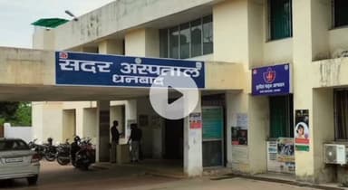 धनबाद/केंदुआडीह: सदर अस्पताल में आयुष्मान योजना के तहत महिला की 16.88 मिमी पथरी का सफल ऑपरेशन