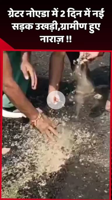 दादरी: ग्रेटर नोएडा में 2 दिन में नई सड़क उखड़ी, ग्रामीण हुए नाराज़
