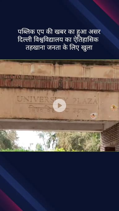 सिविल लाइन्स: पब्लिक ऐप की खबर का असर: दिल्ली विश्वविद्यालय का ऐतिहासिक तहखाना जनता के लिए खुला