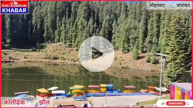 #कोली_ढेक_झील में #चार सालों में कोई विकास हुआ नहीं।।