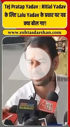 🎥 तेज प्रताप यादव का नया बयान वायरल! #TejPratapYadav #LaluYadav #RitlalYadav #RJD #BiharElections2025 #BiharNews #RohtasDarshan