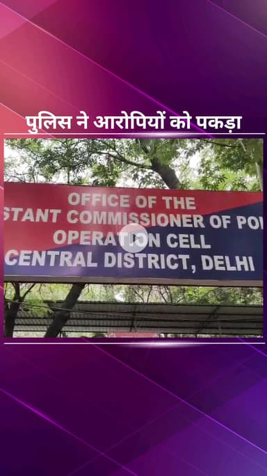 सिविल लाइन्स: सेंट्रल दिल्ली स्पेशल स्टाफ टीम ने तीन स्क्रैप सिंडिकेट सदस्यों को किया गिरफ्तार