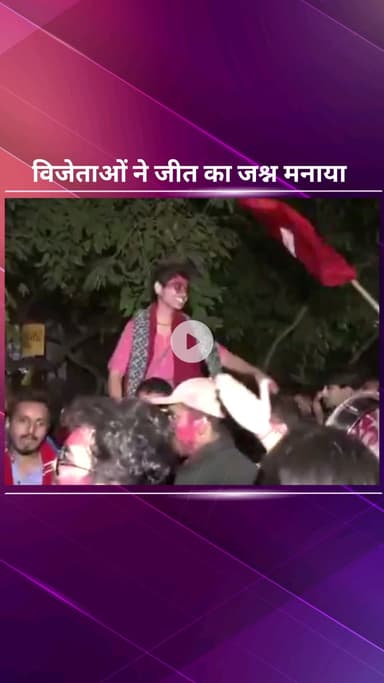 सिविल लाइन्स: जेएनयू छात्रसंघ चुनाव: लेफ्ट यूनिटी गठबंधन ने सभी प्रमुख पदों पर जमाया कब्जा