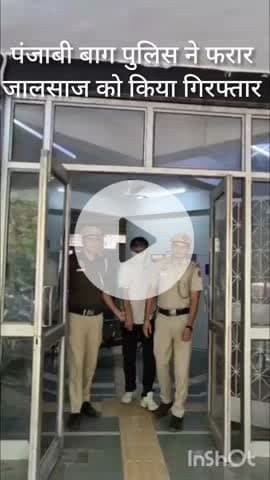 पंजाबी बाग: पंजाबी बाग पुलिस ने ठगी के आरोपी जलशा को ग्रेटर नोएडा से किया गिरफ्तार
