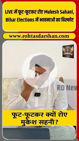 🎥 LIVE में भावुक हुए मुकेश सहनी! #MukeshSahani #BiharElections2025 #BiharPolitics #VIP #EmotionalSpeech #RohtasDarshan