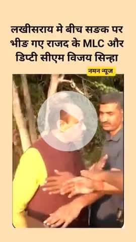लखीसराय मे बीच सङक पर भीङ गए राजद के MLC और डिप्टी सीएम विजय सिन्हा।#duptucmbihar #lakhisarai #rjdvsbjp #biharelection