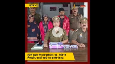 सोनभद्र : लुटेरी दुल्हन गैंग का पर्दाफाश, मां-पति भी गिरफ्तार, नकली शादी कर करती थी लूट #sonbhadra