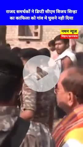 राजद समर्थकों ने डिप्टी सीएम विजय सिन्हा का काफिला को गांव मे घुसने नही दिया!,#vijaykumarsinha #biharelection2025 #viral