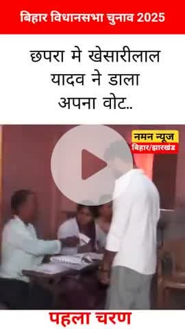 छपरा मे खेसारीलाल यादव ने डाला अपना वोट.. #khasarilalyadav #chapra #biharelections2025 #biharnews #rjdvsbjp #NDA #viral