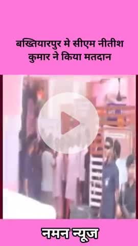 बख्तियारपुर मे सीएम नीतीश कुमार ने किया मतदान! #biharcmnitishkumar #bakhtiyarpur #biharelection2025 #viral #biharnews