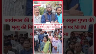 कार्यस्थल की अनियमितताओं व अतुल गुप्ता की मृत्यु की निष्पक्ष जांच की मांग पर NHM कर्मचारियों का धरना