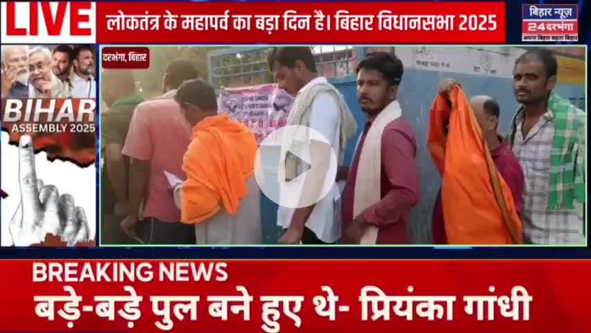 बिहार का जनादेश'। लोकतंत्र के महापर्व का बड़ा दिन 

#बिहारविधानसभा2025 #biharnews24darbhanga #darbhangamithila