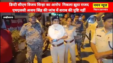 डिप्टी सीएम विजय सिन्हा का आरोप  निकला झुठा राजद एमएलसी अजय सिंह की जांच में शराब की पुष्टि नहीं.. #lakhisarai #viral