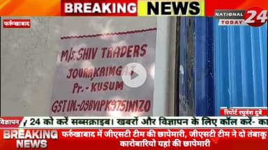 फर्रुखाबाद में जीएसटी टीम की छापेमारी, जीएसटी टीम ने दो तंबाकू कारोबारियो यहां की छापेमारी।


#nationaltoday24 #farrukha