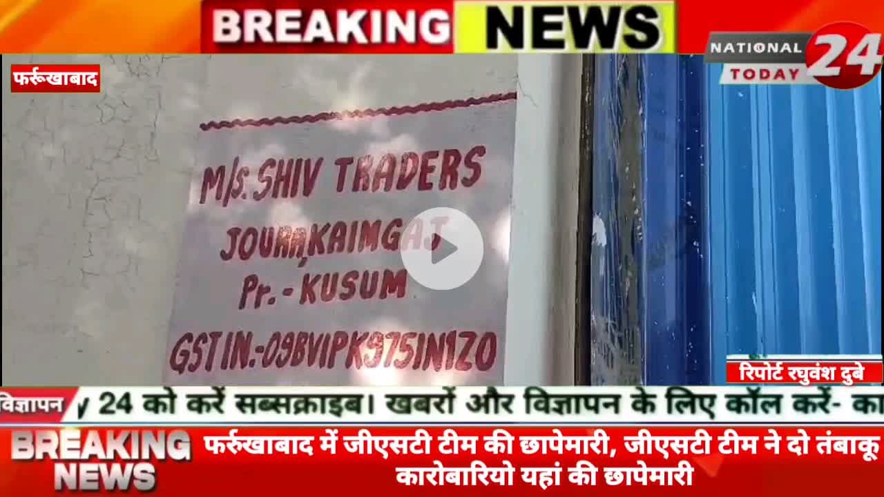 फर्रुखाबाद में जीएसटी टीम की छापेमारी, जीएसटी टीम ने दो तंबाकू कारोबारियो यहां की छापेमारी।


#nationaltoday24 #farrukha