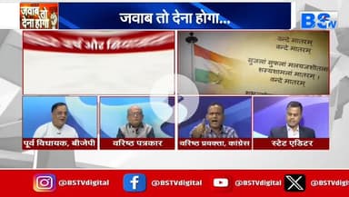 #वंदे_मातरम् , #राष्ट्रप्रेम या #राजनीति?
BS TV - 4
#राष्ट्रगान #सियासत #cg #chhattusgarh #ChhattisgarhNews #छत्तीसगढ़िया #chhattisgarhiya