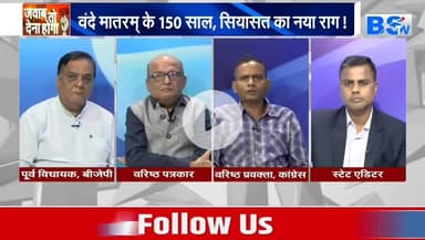 #वंदे_मातरम् , #राष्ट्रप्रेम या #राजनीति?
BS TV - 5
#राष्ट्रगान #सियासत #cg #chhattusgarh #ChhattisgarhNews #छत्तीसगढ़िया #chhattisgarhiya