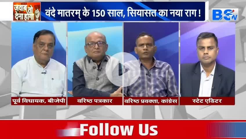 #वंदे_मातरम् , #राष्ट्रप्रेम या #राजनीति?

BS TV - 5

#राष्ट्रगान #सियासत #cg #chhattusgarh #ChhattisgarhNews #छत्तीसगढ़िया #chhattisgarhiya