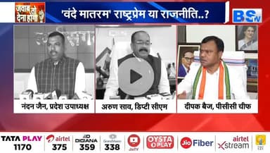 #वंदे_मातरम् , #राष्ट्रप्रेम या #राजनीति?

BS TV - 1

#राष्ट्रगान #सियासत #cg #chhattusgarh #ChhattisgarhNews #छत्तीसगढ़िया #chhattisgarhiya