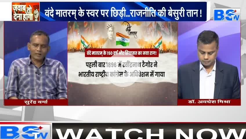 #वंदे_मातरम् , #राष्ट्रप्रेम या #राजनीति?
BS TV - 2
#राष्ट्रगान #सियासत #cg #chhattusgarh #ChhattisgarhNews #छत्तीसगढ़िया #chhattisgarhiya