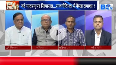 #वंदे_मातरम् , #राष्ट्रप्रेम या #राजनीति?

BS TV - 3

#राष्ट्रगान #सियासत #cg #chhattusgarh #ChhattisgarhNews #छत्तीसगढ़िया #chhattisgarhiya @hig
