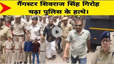 गैंगस्टर शिवराज सिंह गिरोह चढ़ा पुलिस के हत्थे।