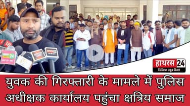 Hathras News : युवक की गिरफ्तारी के मामले में पुलिस अधीक्षक कार्यालय पहुंचा क्षत्रिय समाज..