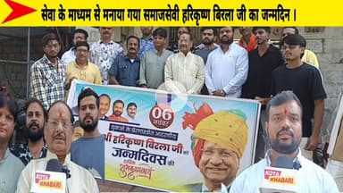 सेवा के माध्यम से मनाया गया समाजसेवी हरिकृष्ण बिरला जी का जन्मदिन ।