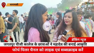 वाराणसी:देव दीपावाली पर जगतपुर PG के छात्राओं ने बनाई अनोखी शिव की कलाकृति #kashi #reel #devdipawali