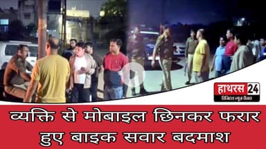 Hathras News : व्यक्ति से मोबाइल छिनकर फरार हुए बाइक सवार बदमाश...