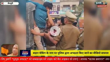 मैनपुरी/UP– वाहन चेकिंग के नाम पर पुलिस द्वारा अभद्रता किए जाने का वीडियो वायरल