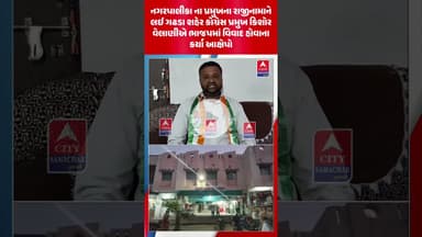 નગરપાલીકાના પ્રમુખના રાજીનામાને લઈ ગઢડા શહેર કોંગ્રેસ પ્રમુખએ ભાજપમાં વિવાદ હોવાના કર્યા આક્ષેપો