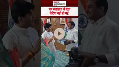 महाराज को युवराज की शादी की फिक्र | Jyotiraditya Scindia News