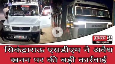 Hathras News : सिकंद्राराऊ एसडीएम ने अवैध खनन पर की बड़ी कार्रवाई...