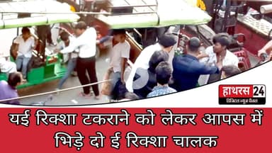 Hathras News : ई रिक्शा टकराने को लेकर आपस में भिड़े दो ई रिक्शा चालक...