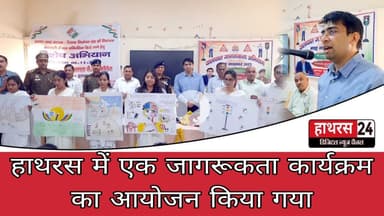 Hathras News : हाथरस में एक जागरूकता कार्यक्रम का आयोजन किया गया...