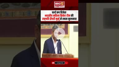 World Cup Winner Indian Women's Cricket Team की President Murmu से खास मुलाकात | #indianwomencricket
