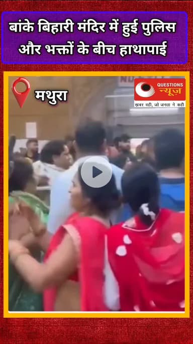 बाँके बिहारी मंदिर में पुलिस कर्मियों ने श्रद्धालुओं को जमकर पीटा#up#bakebihariji#vrindavan#viral#mp#questionsnews#bjp#m